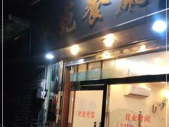 门面-雅苑餐厅(朝天路店)