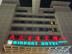 -上海大众空港宾馆