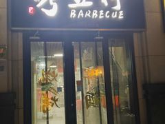-烤五行·烧烤烤串(石佛营店)