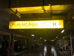 -北京银泰中心-停车场