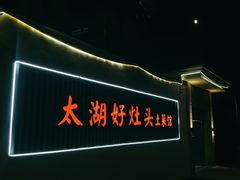 -太湖好灶头土菜馆(石公路店)