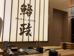 -鮨政· Omakase(港汇恒隆广场店)