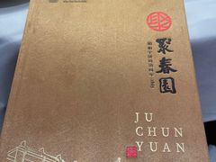-聚春园自助餐厅(东街口店)