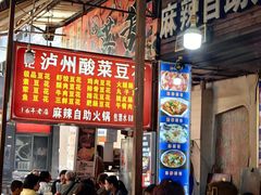 -陈记泸州酸菜豆花火锅(建设路店)