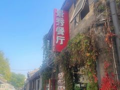 -景秀餐厅(南锣鼓巷店)