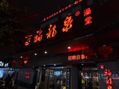 -聚春园·福龙泉澡堂(温泉店)
