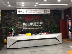 -佛山市图书馆(祖庙路分馆)