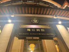 -鹭江宾馆·观海餐厅