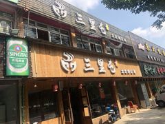 门面-三里屯土灶炖公鸡地锅鸡(江东店)