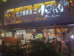 门面-小鲜肉延边朝鲜族烤串(珠海店)