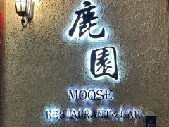 -鹿园 MOOSE(长宁店)