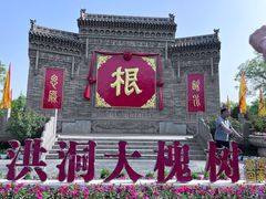 -大槐树寻根祭祖园