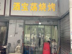-酒宝荡烧烤(长航局江大路住宅小区店)