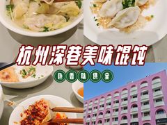 -周素珍湖州大馄饨(直戒坛寺巷店)