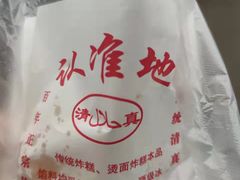-认准地传统烫面炸糕
