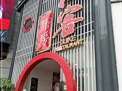 门面-桂客膳房·珍品堂