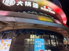 -大锅强·蒸海鲜青岛菜(吾悦广场店)