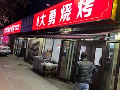 -大勇羊棒骨·烧烤(经六路店)