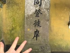 -普陀山风景区-佛顶山