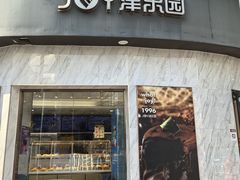 -津乐园(营口道店)