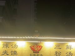 门面-太元彭家正汤(太元路总店)