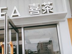 -喜茶(深圳东部星悦天地店)