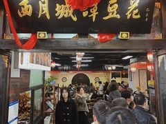 -西月城谭豆花(春熙路店)