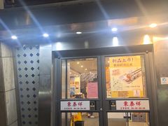 -东泰祥生煎馆(陕西南路店)