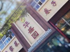 门面-华盛园卷子王农家菜水库鱼