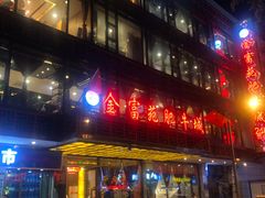 -清真军邺·金富苑肥牛(石坡街旗舰店)