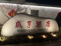 -绍兴鲁迅故里·沈园景区