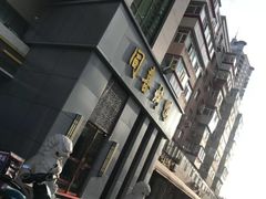 -同喜烤鸭店(光芒店)