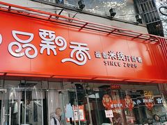 -一品飘香米线(一中总店)