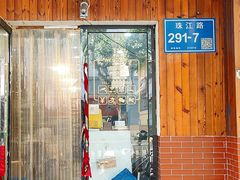 -金姐台湾菜(珠江路店)