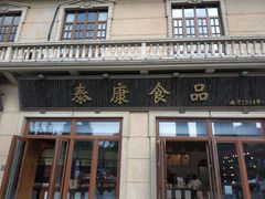 -泰康食品有限公司食品厂