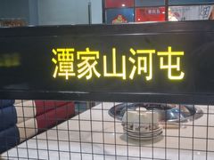 -谭家山河村铁锅炖&东北烧烤(交大店)