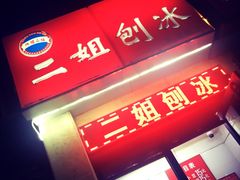 门面-二姐刨冰