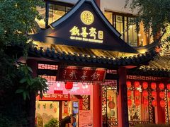 -钦善斋·养生膳食·精典川菜(武侯祠店)