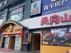 -天狗山料理(省体店)