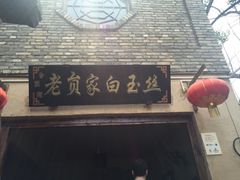 -白鹿原影视城
