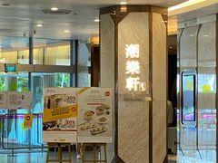 -潮乐轩