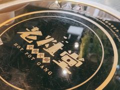 -老灶堂文创火锅(文艺路店)