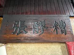 -张醪糟