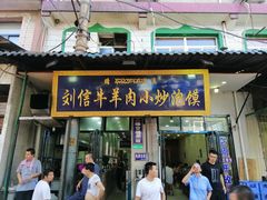 门面-刘信牛羊肉小炒泡馍(回民街店)