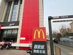 -麦当劳(北京昌金路得来速餐厅店)