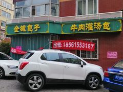 -金城包子牛肉灌汤包(台东四路店)