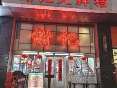 -谢记上海大排档(长寿路店)