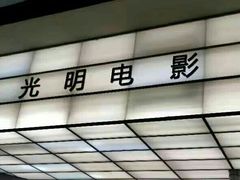 -大光明电影院(南京西路店)