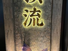 -东来顺·非遗火锅(赛格国际购物中心店)