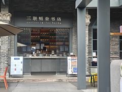 -三联韬奋书店(宽窄巷子店)